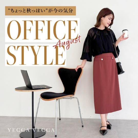 ”ちょっと秋っぽい”が今の気分　8月のオフィススタイル