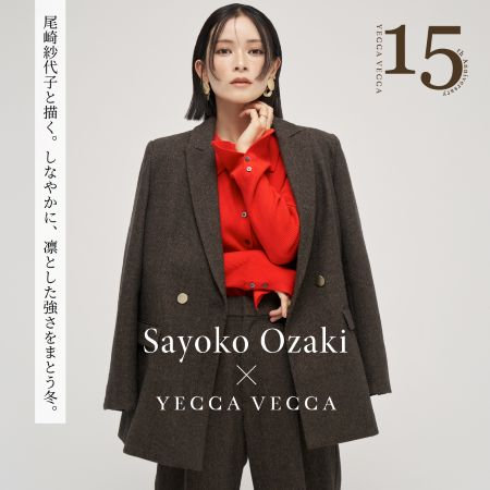 尾崎紗代子と描く。しなやかに、凛とした強さをまとう冬。