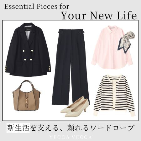タイプ別！新生活を支える、春のワードローブ