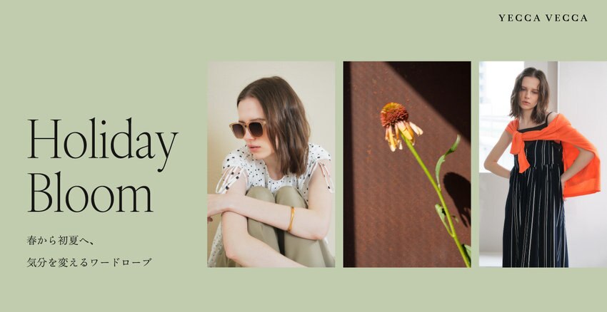 GWに着たいホリデーコレクション