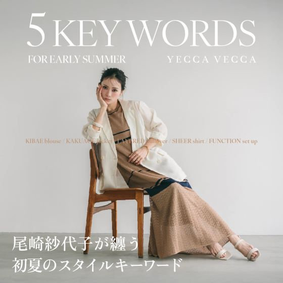 尾崎紗代子が纏う、初夏のスタイルキーワード