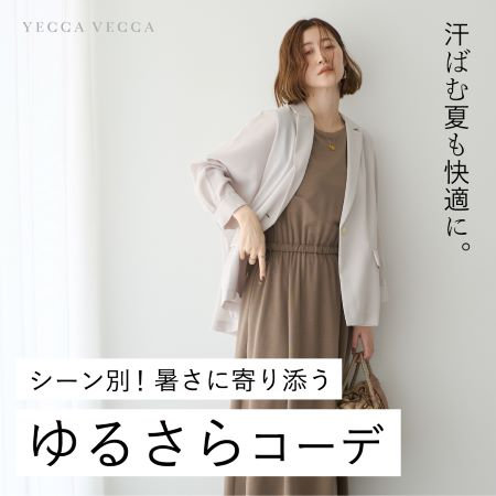 ゆるさらアイテムで、どんなシーンも涼やかに