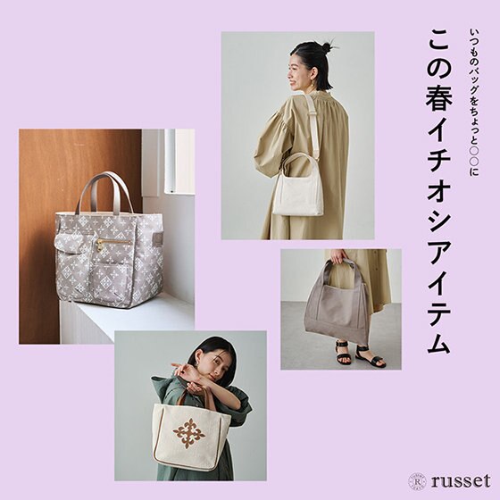 【いつもより新しい印象を】この春イチオシアイテムをご紹介！