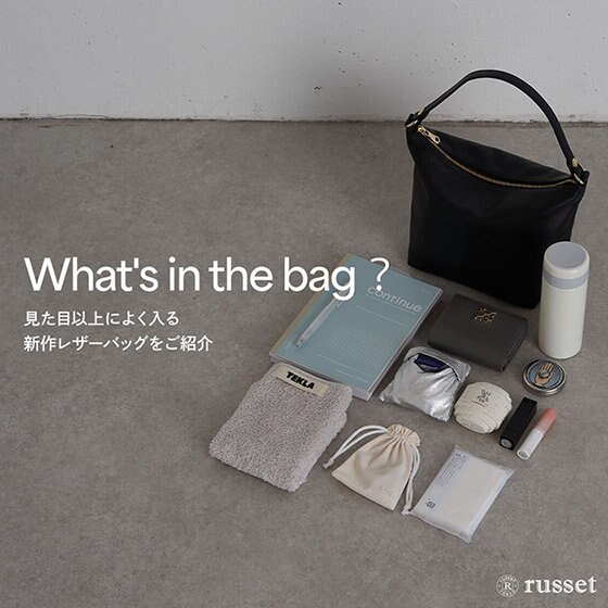 【見た目以上によく入る】新作レザーバッグをご紹介！