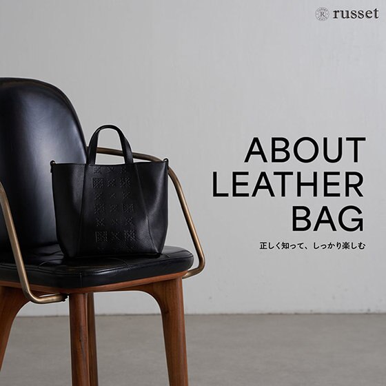 ＜長く使って自分だけの逸品に！＞レザーアイテムのお手入れ方法をご紹介