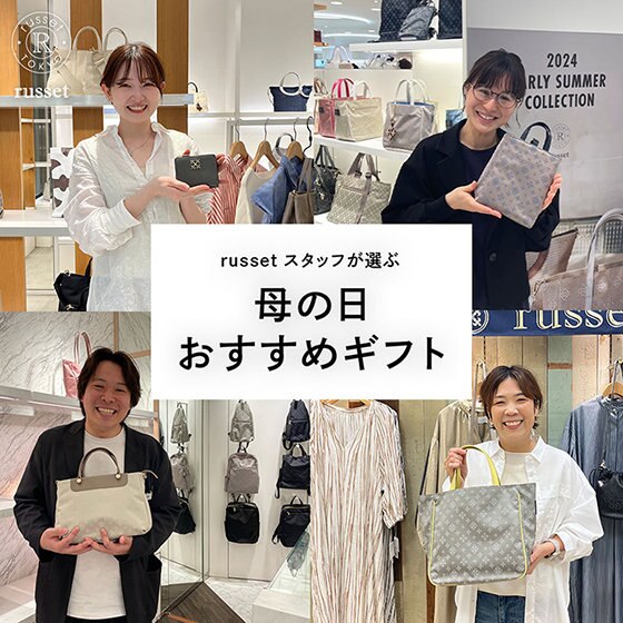 russetスタッフが選ぶ！母の日ギフトにおすすめアイテムをご紹介！