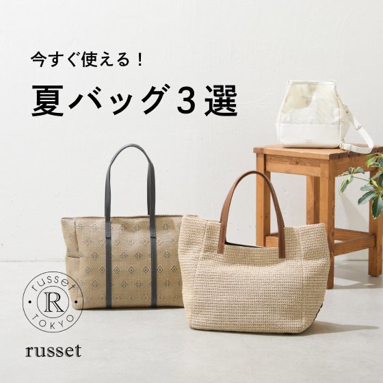 《PICK UP》今すぐ使える夏バッグ3選！