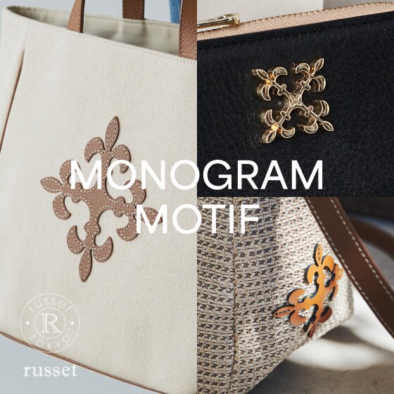 《PICK UP》russetが提案する新しい「モノグラム」の楽しみ方。
