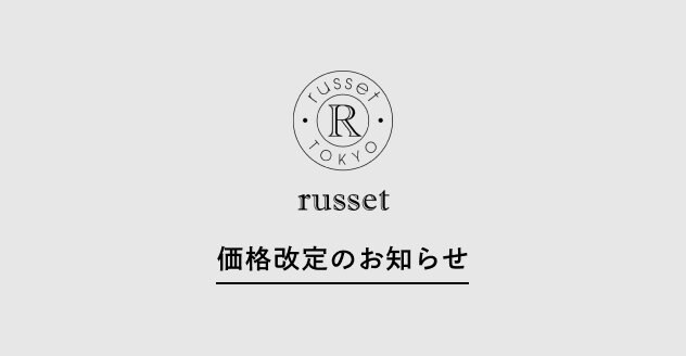 【russet】2025.1.22～ 価格改定対象商品