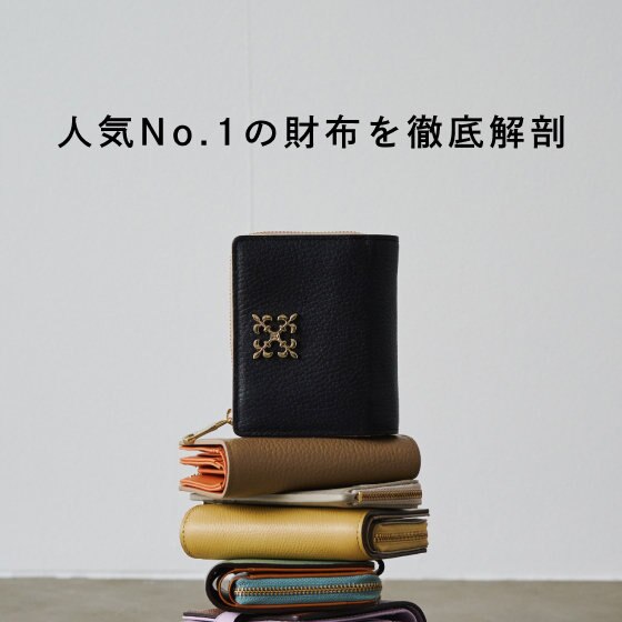 【迷ったときはこれ！】人気No.1財布 "ハーフウォレット" 徹底解剖