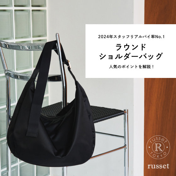 russet キルティングラウンドショルダーバッグ スタッフリアルバイ率No.1】ラウンドショルダーの人気のポイントを解説