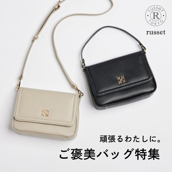 ＜いつも頑張るわたしに＞ご褒美バッグ特集