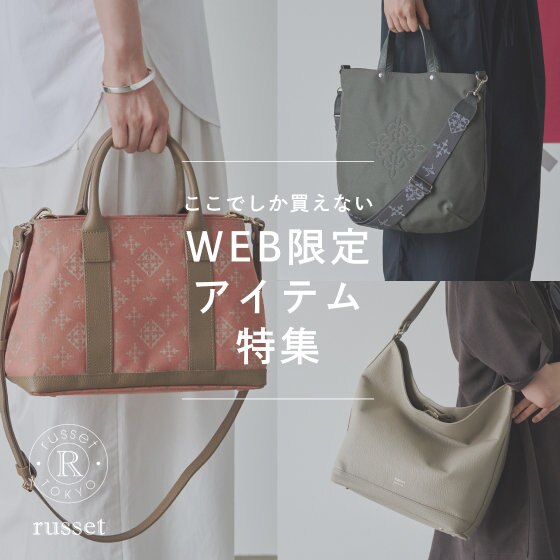 WEB限定の秋アイテムをピックアップ！