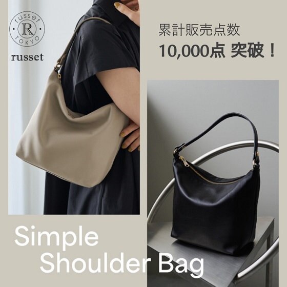 【累計販売点数 10,000点突破！】シンプルショルダーの人気のポイントを解説