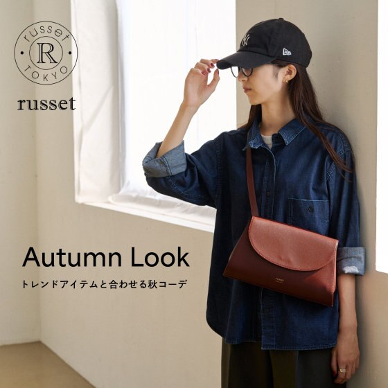 秋のトレンドアイテムと合わせて。「russet AUTUMN LOOK」をご紹介