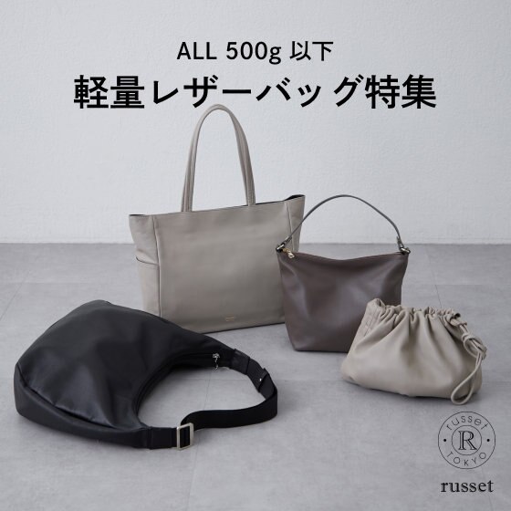 《PICK UP》意外と軽い！重さ500g以下のレザーバッグをご紹介