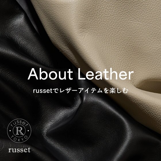 russetのアイテムに使われているレザーのポイント＆お手入れ方法のご紹介