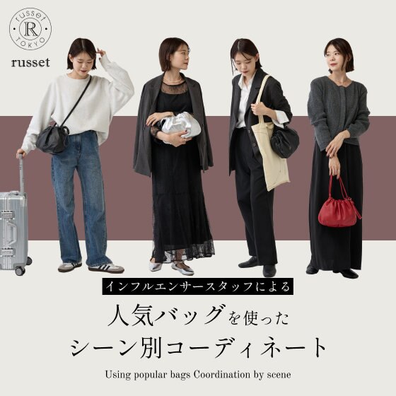 【アイテム企画の@chi_chan_ooo登場】4way巾着バッグを使ったシーン別コーディネートをご紹介！