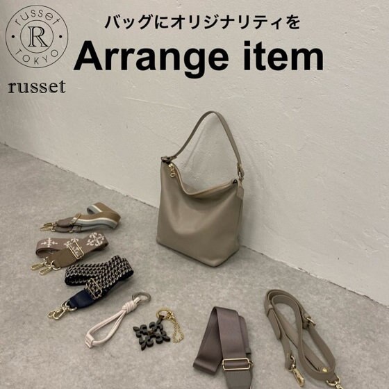 バッグにオリジナリティをプラスする「アレンジアイテム」