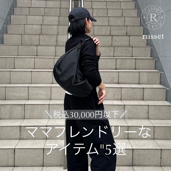 【税込み30,000円以下】ママフレンドなアイテム5選！