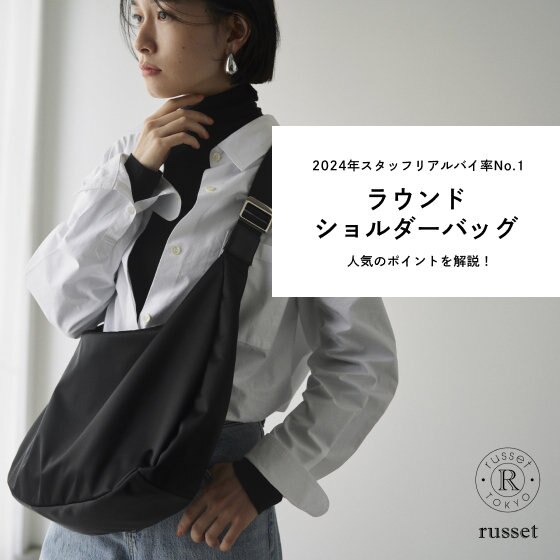 【スタッフリアルバイ率No.1】ラウンドショルダーの人気のポイントを解説！