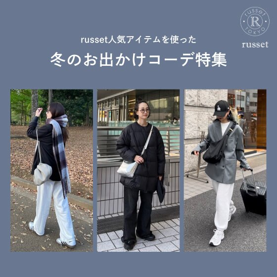 russetの人気3アイテムを使った冬コーデをご紹介！