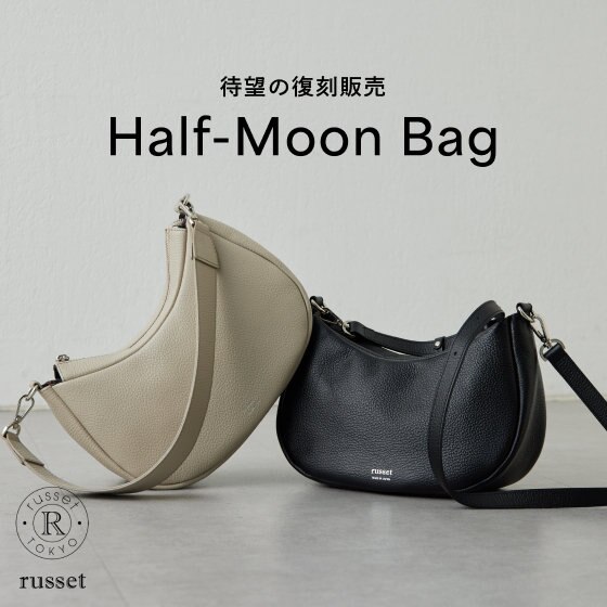 【待望の復活】ハーフムーンバッグがリニューアルして登場！