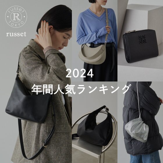 【一年の総まとめ】2024年人気アイテムランキングをご紹介！