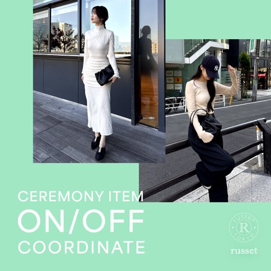 【セレモニーアイテムは今から探すべし！】セレモニーにおすすめアイテムを使ったON/OFFコーディネート紹介