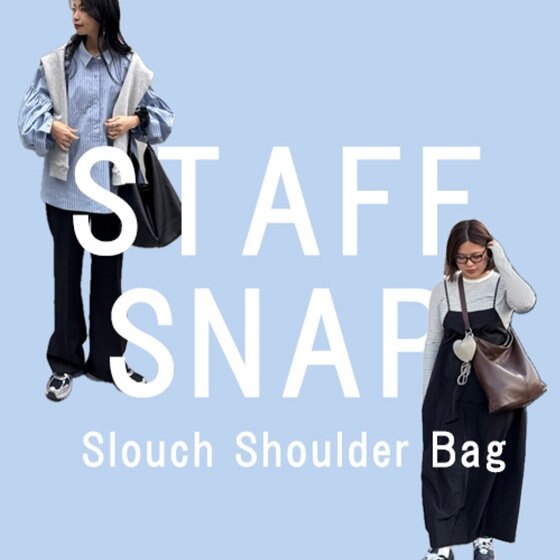 最新アイテム「スラウチショルダーバッグ」のスタッフコーデをご紹介！