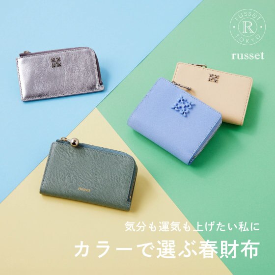 【気分も運気もアップ！】カラーで選ぶ春財布