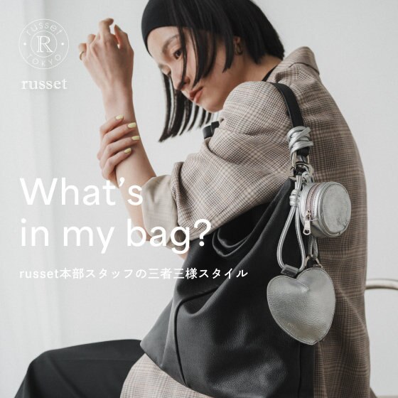 russet本部スタッフが注目バッグを持つなら？気になるバッグの中身をご紹介！