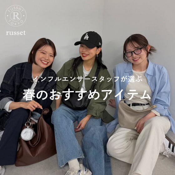 インフルエンサースタッフが選ぶ「春のおすすめアイテム」