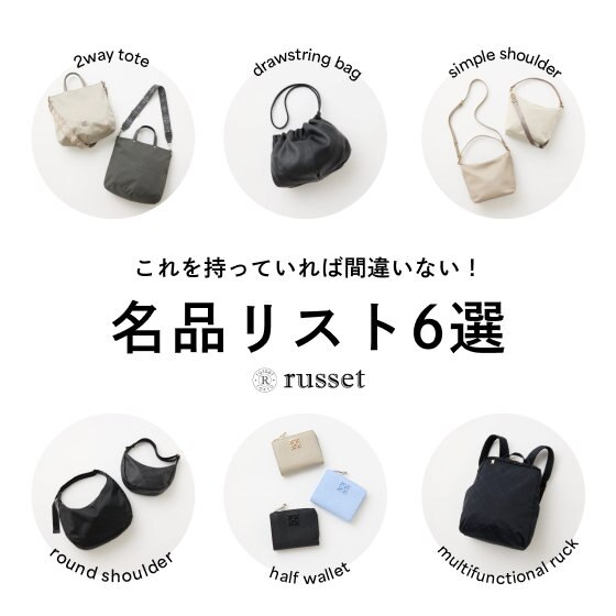 【持ってて間違いなし！】russetの名品アイテムをご紹介！
