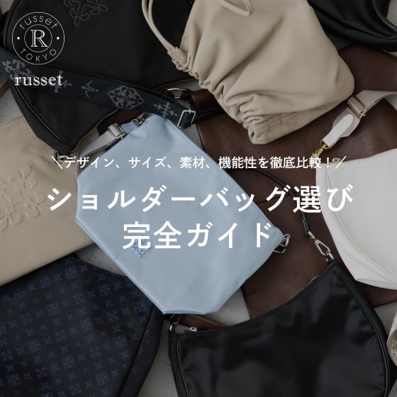 ショルダーバッグ選びの完全ガイド