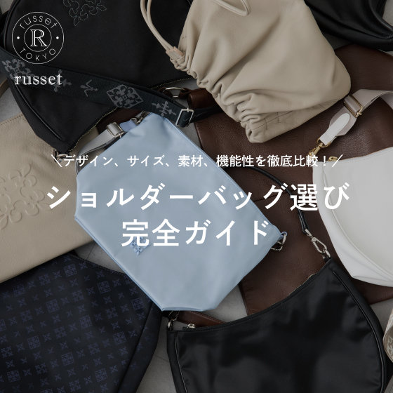 ショルダーバッグ選びの完全ガイド | ONWARD CROSSET | ファッション