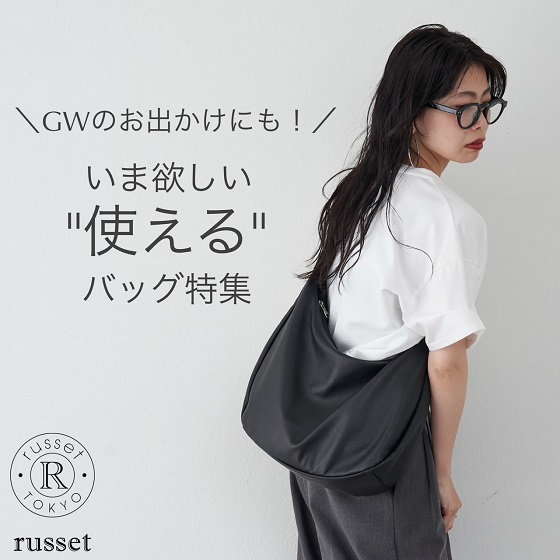 ＼GWのお出かけにも！／いま欲しい"使える"バッグ特集