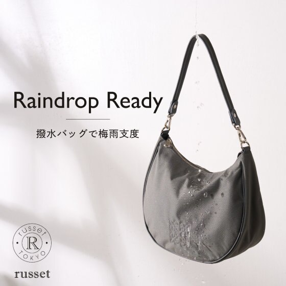 撥水バッグで梅雨支度 ～雨の日にも頼れる、ラシットの機能派バッグ～