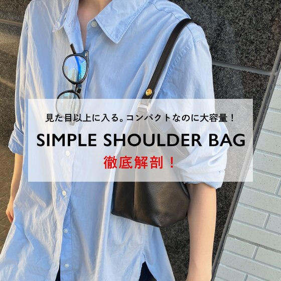 見た目以上に入る、コンパクトなのに大容量！シンプルショルダーバッグ徹底解剖