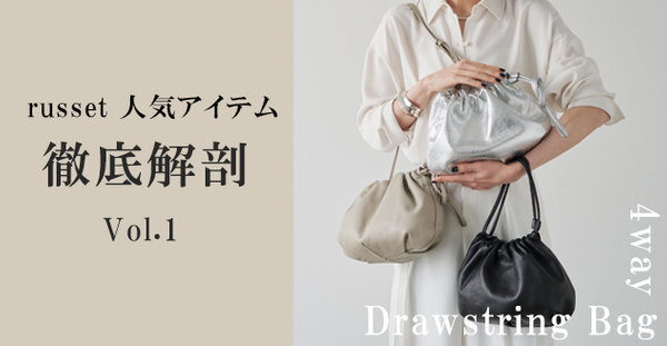 russet人気アイテムの秘密を徹底解剖 ～4way巾着ショルダー