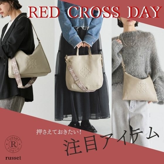 【RED CROSS DAY開催中！】押さえておきたい注目アイテム