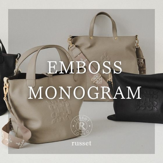 【注目度上昇中】日常に馴染む上品さ。エンボスモノグラムデザイン