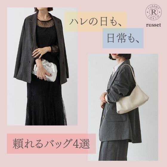 ハレの日も、日常も。頼れるバッグ4選