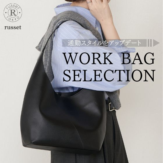 新しい季節に選びたい、通勤バッグ