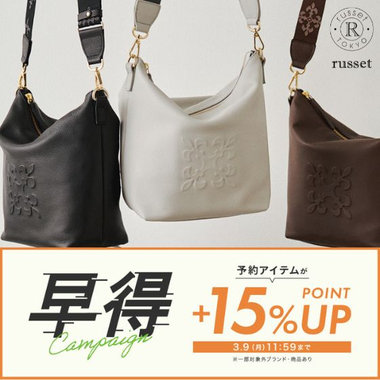 【3/9 11:59まで！】早得キャンペーンおすすめ商品