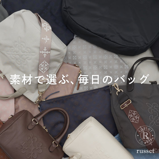 素材で選ぶ、毎日に寄り添うバッグ特集