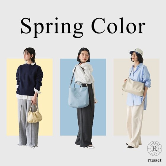 【Spring Color】装いに彩りを添えるバッグ