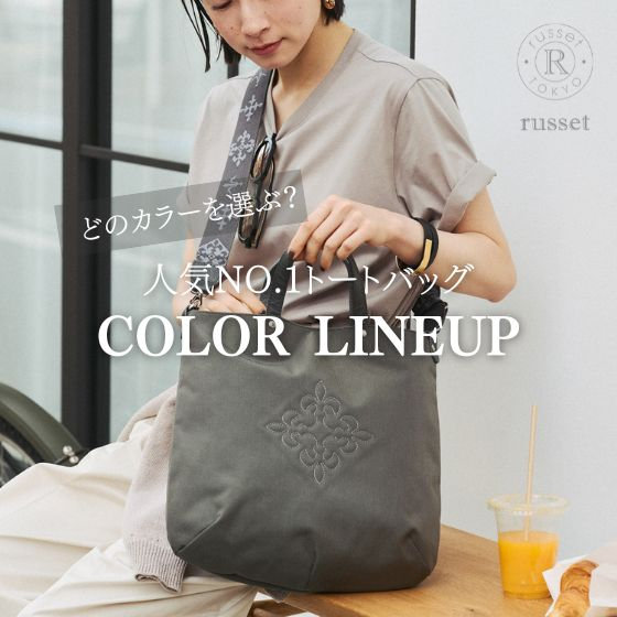 【18か月連続No.1】人気バッグをカラー別にチェック！