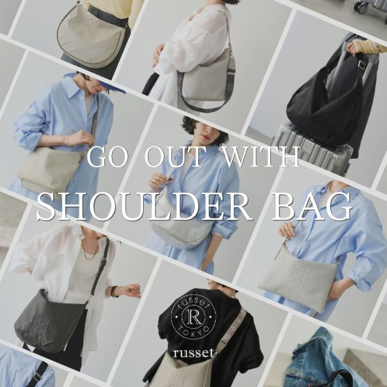 【お出かけシーズンに】おすすめショルダーバッグ