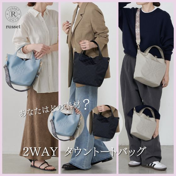 【2WAYタウントートバッグ】素材別おすすめコーデ